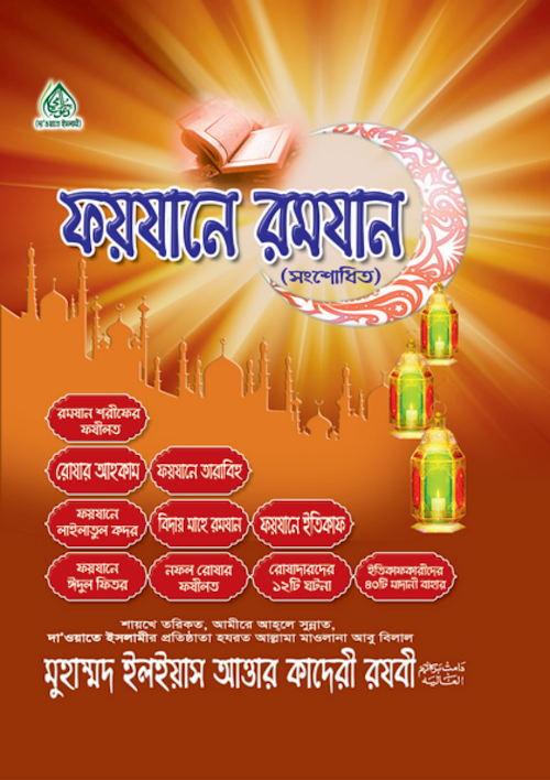 ফয়যানে রমযাম ৫৩০ PDF বই কভার