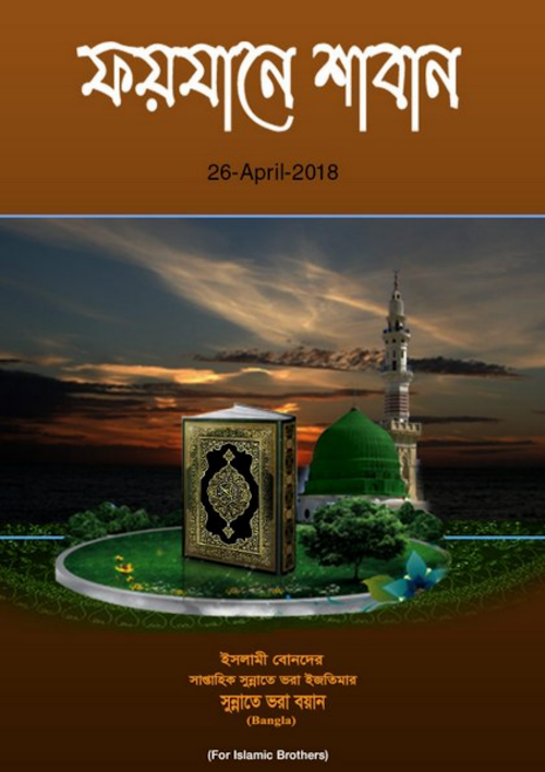 ফয়যানে শাবান PDF বই কভার