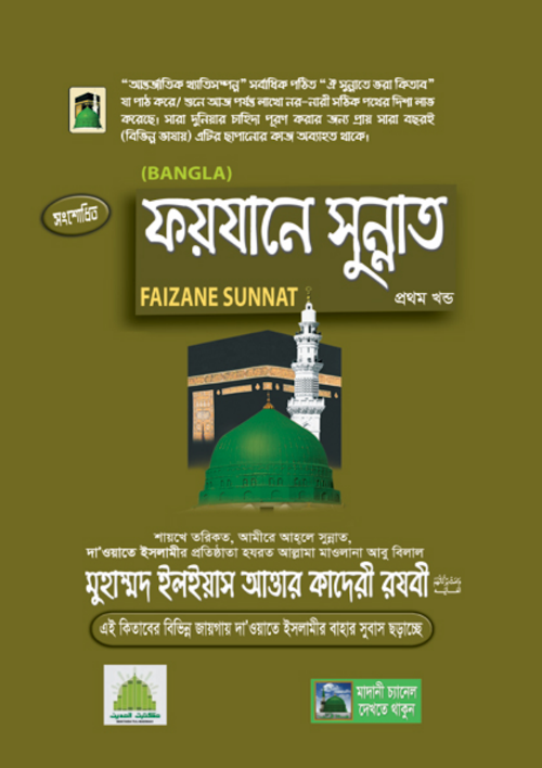 ফয়যানে সুন্নাত PDF বই কভার