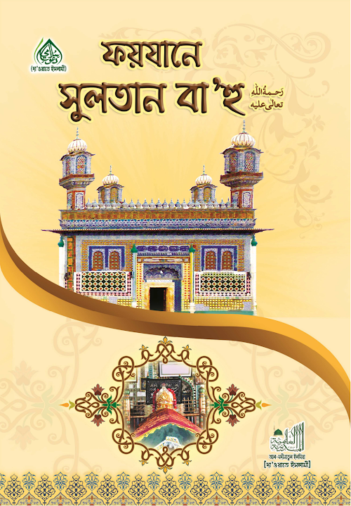 ফয়যানে সুলতান বা'হু PDF বই কভার