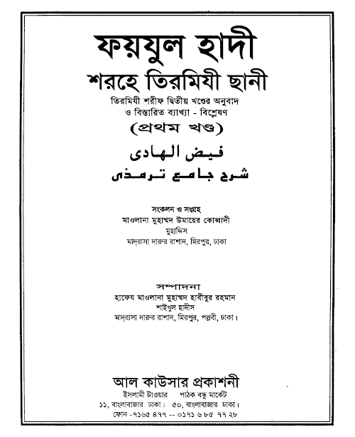 ফয়যুল হাদী শরহে তিরমিযী ছানী PDF বই কভার