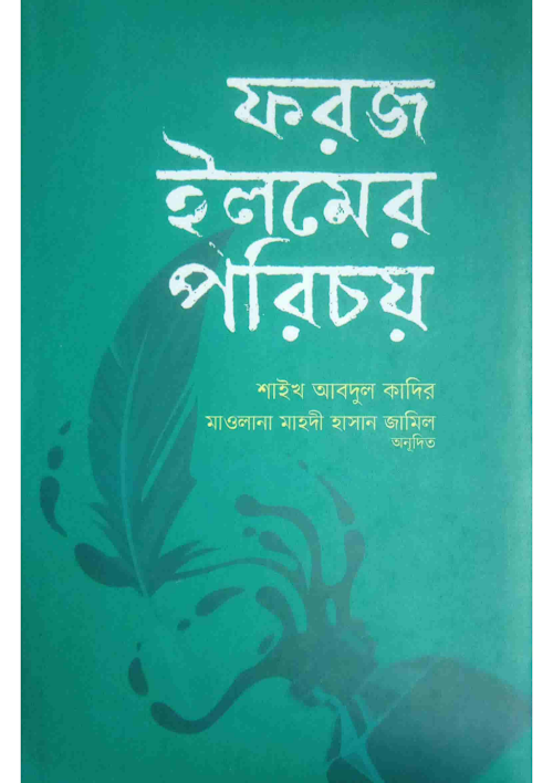 ফরজ ইলমের পরিচয় শাইখ আবদুল কাদির রহ PDF বই কভার