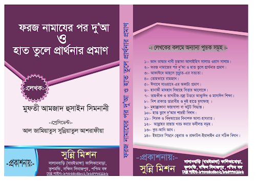 ফরজ নামাজের পর দুআ ও হাত তুলে মুনাজাত ১৩০ PDF বই কভার