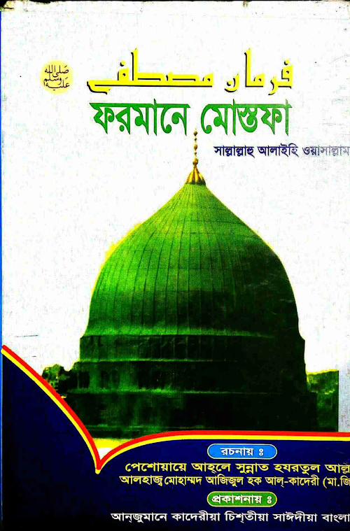 ফরমানে মোস্তফা সাল্লাল্লাহু আলাইহি ওয়াসাল্লাম ২৬৪ PDF বই কভার