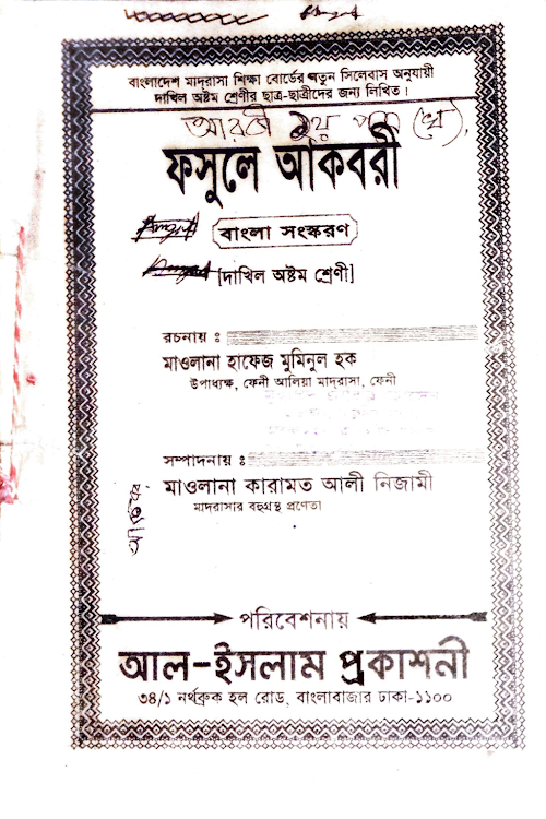 ফসুলে আকবরি বাংলা ১০২ PDF বই কভার