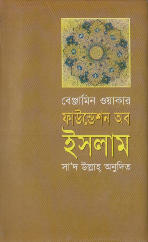 ফাউন্ডেশন অব ইসলাম ৩৮০ 1 PDF বই কভার