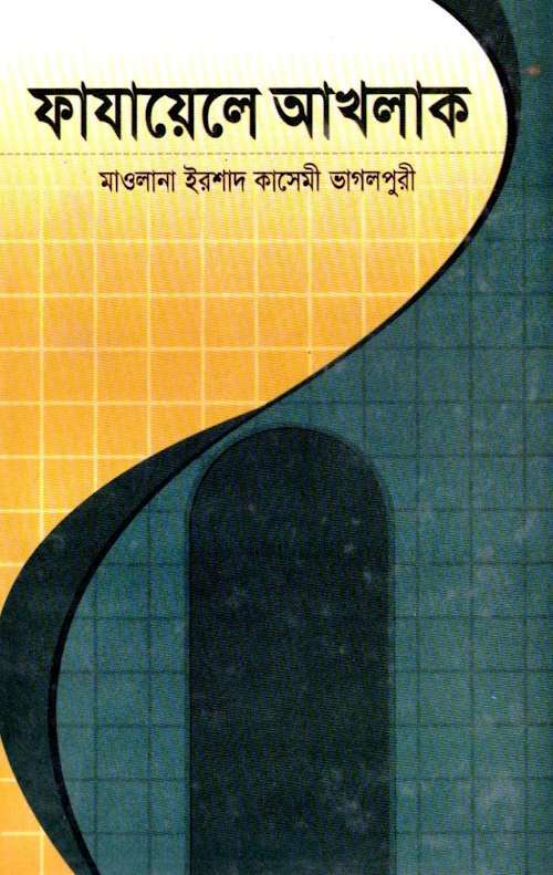 ফাজায়েলে আখলাক মাওলানা ইরশাদ কাসেমী ভাগলপুরী PDF বই কভার