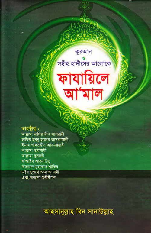 ফাজায়েলে আমল সব খণ্ড PDF বই কভার