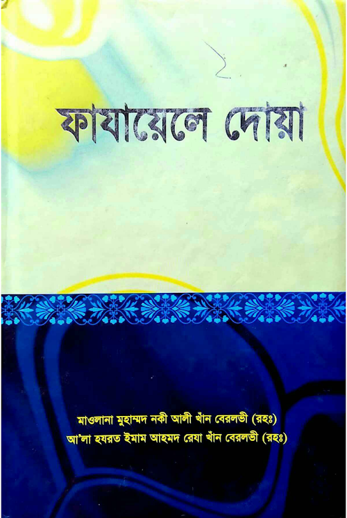 ফাজায়েলে দোয়া নকী আলা খান ২০৪ PDF বই কভার