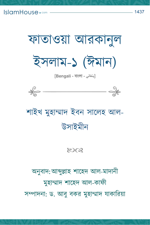 ফাতওয়া আরকানুল ইসলামঃ ঈমান – মুহাম্মদ বিন সালেহ আল উসাইমীন PDF বই কভার