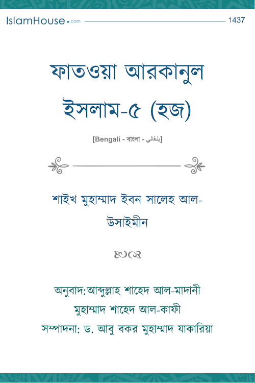 ফাতওয়া আরকানুল ইসলামঃ হজ্জ – মুহাম্মদ বিন সালেহ আল উসাইমীন PDF বই কভার