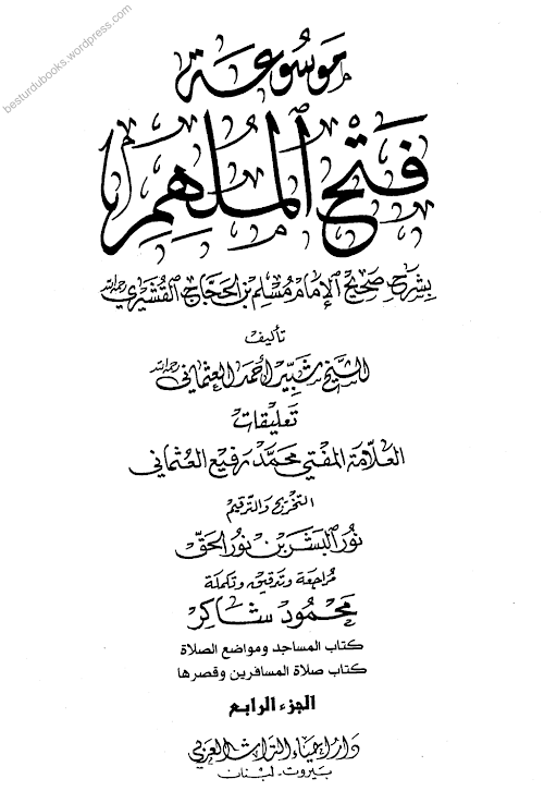 ফাতহুল মিলহার শরহে মুসলিম 04 PDF বই কভার