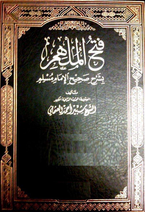 ফাতহুল মিলহার শরহে মুসলিম Vol 01 PDF বই কভার