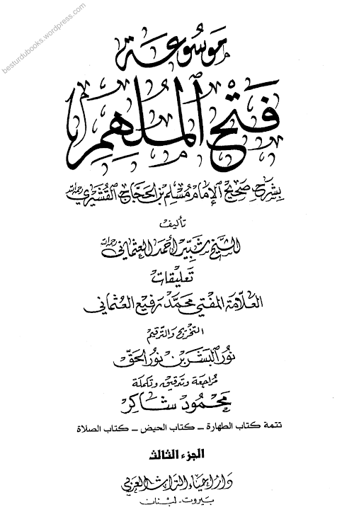 ফাতহুল মিলহার শরহে মুসলিম Vol 03 PDF বই কভার