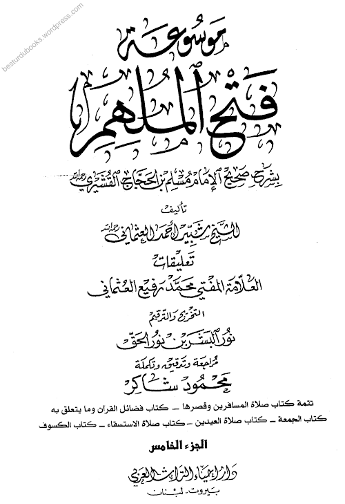 ফাতহুল মিলহার শরহে মুসলিম Vol 05 PDF বই কভার