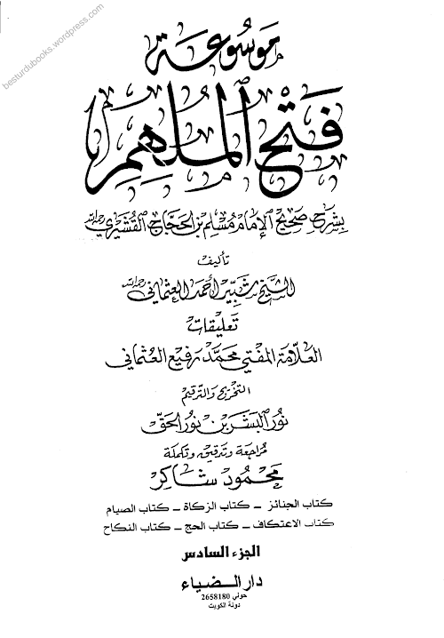 ফাতহুল মিলহার শরহে মুসলিম Vol 06 PDF বই কভার