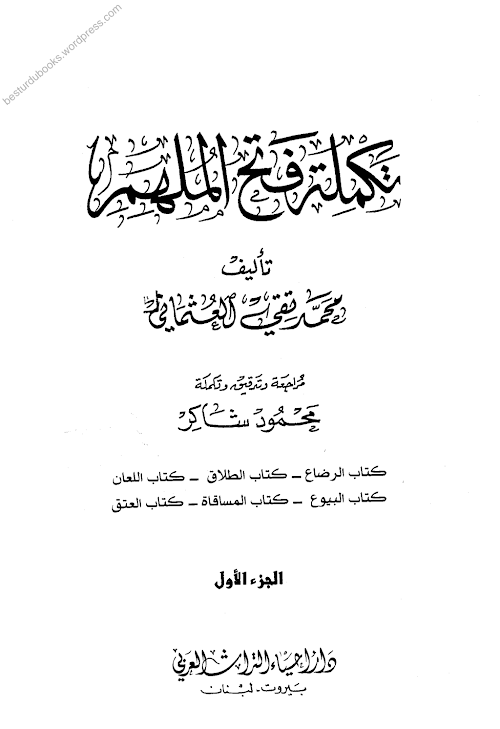 ফাতহুল মিলহার শরহে মুসলিম Vol 07 PDF বই কভার