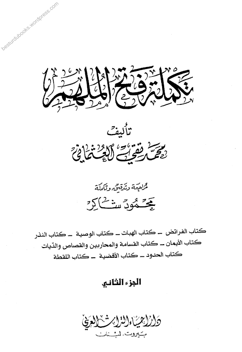 ফাতহুল মিলহার শরহে মুসলিম Vol 08 PDF বই কভার