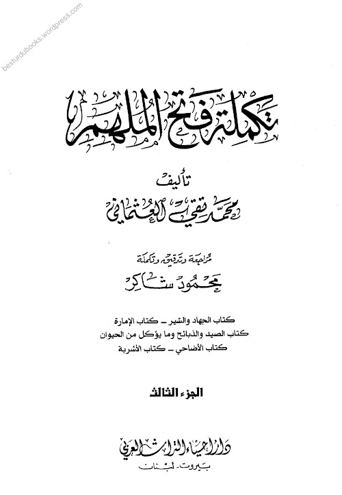 ফাতহুল মিলহার শরহে মুসলিম Vol 09 PDF বই কভার