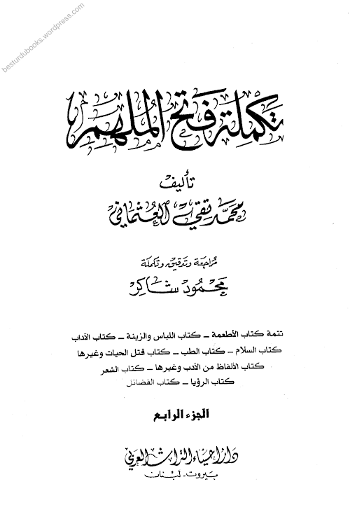 ফাতহুল মিলহার শরহে মুসলিম Vol 10 PDF বই কভার