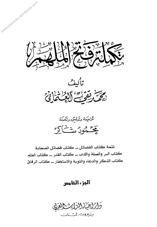 ফাতহুল মিলহার শরহে মুসলিম Vol 11 PDF বই কভার