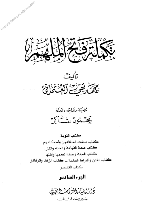 ফাতহুল মিলহার শরহে মুসলিম Vol 12 PDF বই কভার