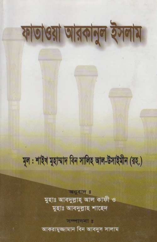 ফাতাওয়া আরকানুল ইসলাম শাঈখ মুহাম্মদ আস সালেহ আল উসাইমীন PDF বই কভার