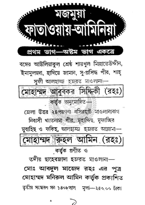 ফাতাওয়ায় আমিনিয়া ১ম ভাগ 01 PDF বই কভার