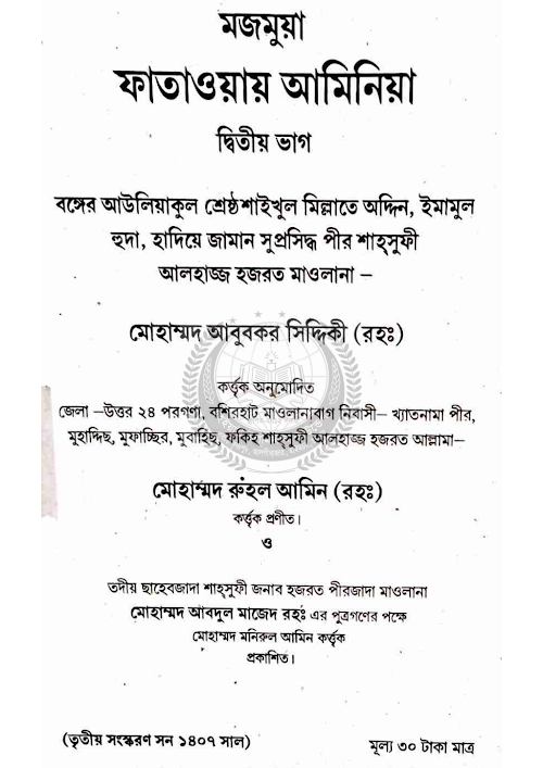 ফাতাওয়ায় আমিনিয়া ২য় ভাগ 02 PDF বই কভার