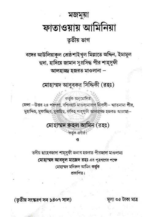 ফাতাওয়ায় আমিনিয়া ৩য় ভাগ PDF বই কভার