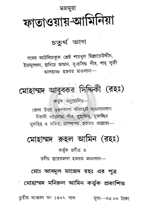 ফাতাওয়ায় আমিনিয়া ৪র্থ ভাগ PDF বই কভার