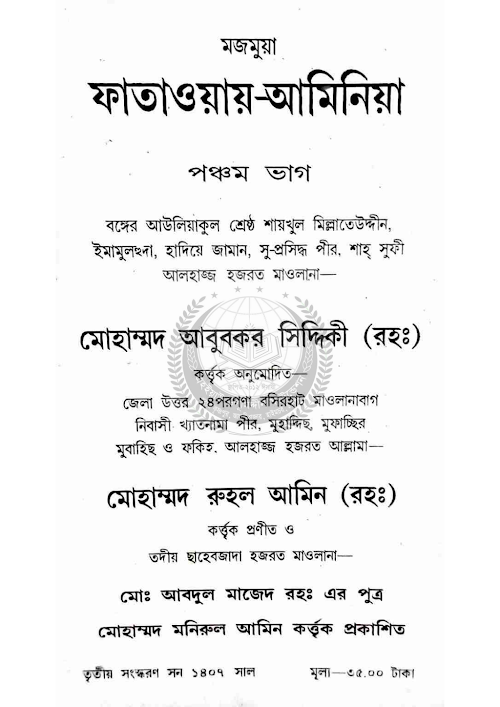 ফাতাওয়ায় আমিনিয়া ৫ম ভাগ PDF বই কভার