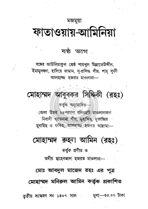 ফাতাওয়ায় আমিনিয়া ৬ষ্ঠ ভাগ PDF বই কভার