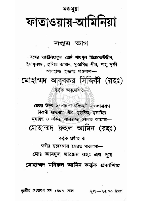ফাতাওয়ায় আমিনিয়া ৭ম ভাগ 07 PDF বই কভার