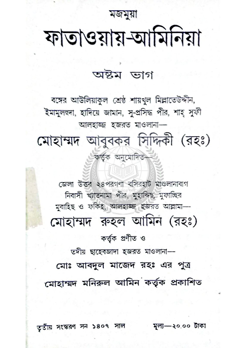 ফাতাওয়ায় আমিনিয়া ৮ম PDF বই কভার