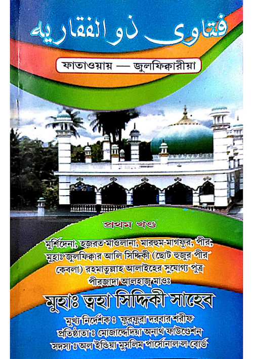ফাতাওয়ায় জুলফিক্বারীয়া ৯৯ PDF বই কভার