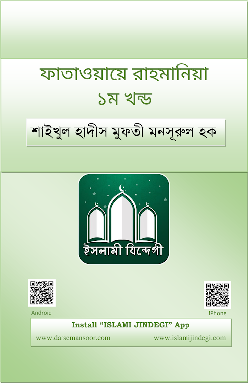 ফাতাওয়ায়ে রহমানিয়া ০১ PDF বই কভার