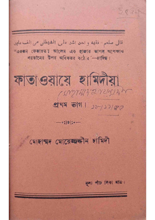 ফাতাওয়ায়ে হামিদীয়া ১ম খন্ড ১৪৪ PDF বই কভার