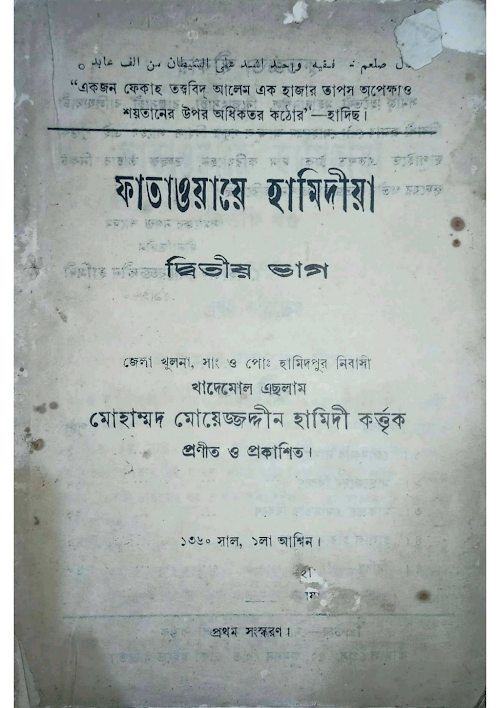 ফাতাওয়ায়ে হামিদীয়া ২য় খন্ড PDF বই কভার