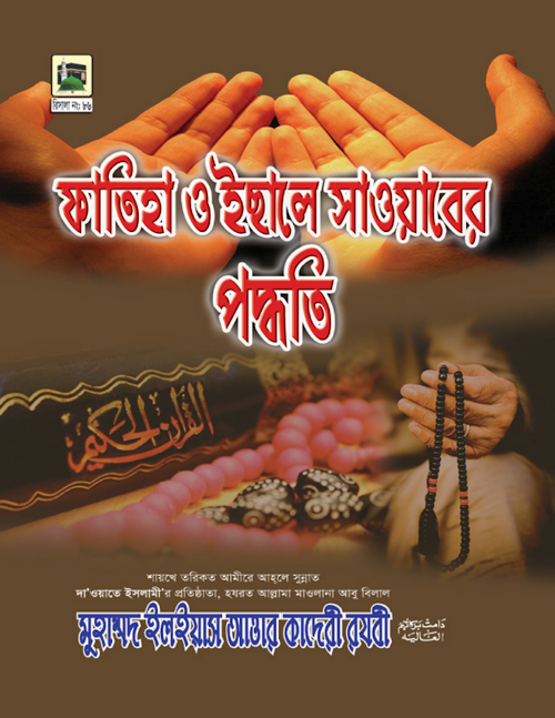 ফাতিহা ও ঈসালে সাওয়াবের পদ্ধতি PDF বই কভার