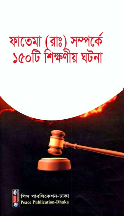 ফাতেমা রাঃ সম্পর্কে ১৫০ টি শিক্ষণীয় ঘটনা মুস্তফ PDF বই কভার