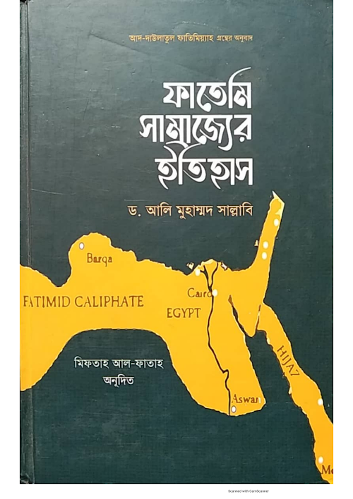 ফাতেমি সম্রাজ্যের ইতিহাস ড আলী মুহাম্মদ PDF বই কভার