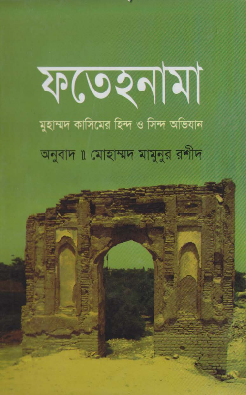 ফাতেহনামা – মোহাম্মদ মামুনুর রশীদ1 PDF বই কভার