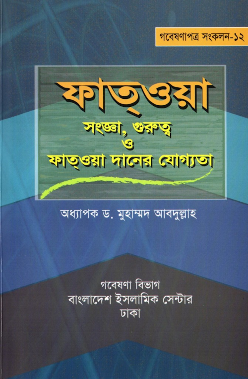 ফাত্‌ওয়া সংজ্ঞা গুরুত্ব ও ফাত্‌ওয়া দানের যোগ্যতা PDF বই কভার