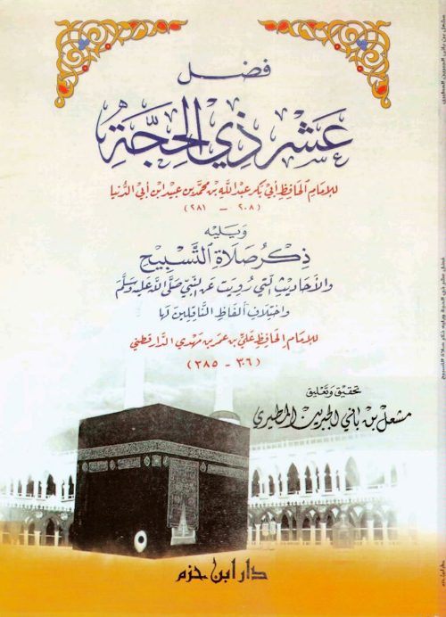 ফাদলু আশরু জিলহাজ্জ PDF বই কভার