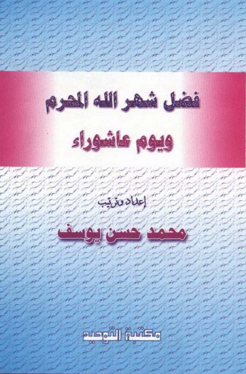 ফাদলু শাহরুল্লাহিল মুহাররম PDF বই কভার