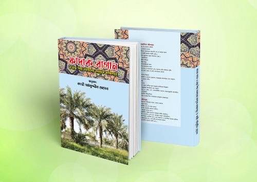 ফাদাক বাগান ১৩৪ PDF বই কভার