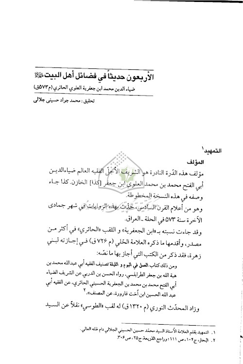 ফাদায়িলু আহলুল বাইত ৪০ হাদিস PDF বই কভার