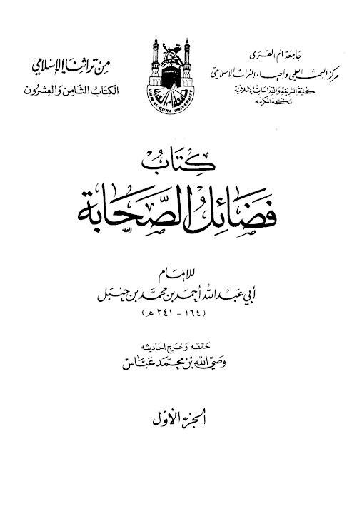 ফাদায়িলুছ ছাহাবাতি PDF বই কভার
