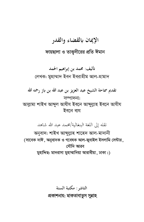 ফায়সালা ও তাকদীরের প্রতি ঈমান মুহাম্মাদ ইবন ইবর PDF বই কভার